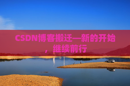 CSDN博客搬迁—新的开始，继续前行